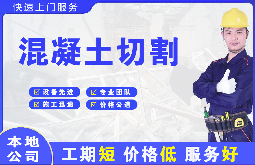 克东混凝土切割